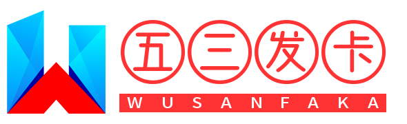 五三发卡